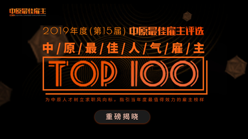 獵鷹消防科技榮獲2019年度中原人氣雇主100強(qiáng)稱號