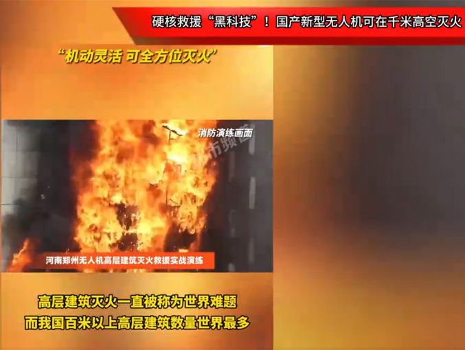 硬核救援“黑科技”！國產(chǎn)新型無人機(jī)可在千米高空滅火