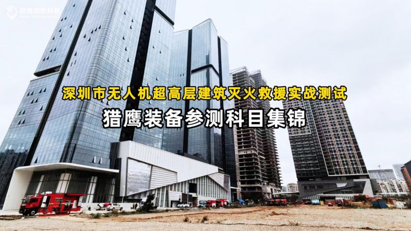 獵鷹裝備圓滿(mǎn)完成深圳實(shí)戰(zhàn)測(cè)試任務(wù)